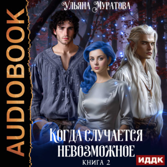 Обложка книги «Когда случается невозможное. Книга 2»