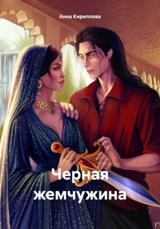 Анна Кириллова. Черная жемчужина