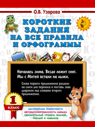 Обложка книги «Короткие задания на все правила и орфограммы 1 класс»