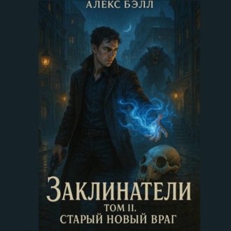 Обложка книги «Заклинатели. Том II. Старый новый враг»
