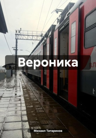Обложка книги «Вероника»