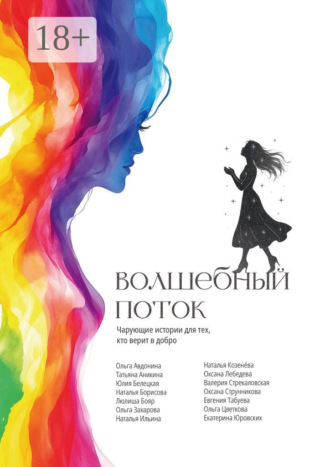 Обложка книги «Волшебный поток»