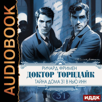 Обложка книги «Доктор Торндайк. Тайна дома 31 в Нью Инн»