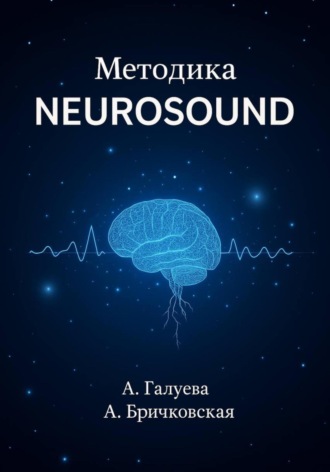 Обложка книги «Методика Neurosound»