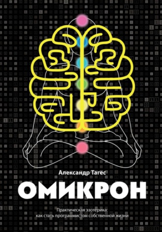 Обложка книги «Омикрон. Практическая эзотерика: как стать программистом собственной жизни»