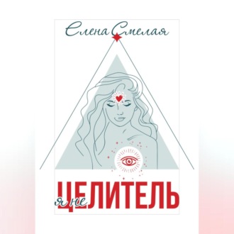 Обложка книги «Я не Целитель»