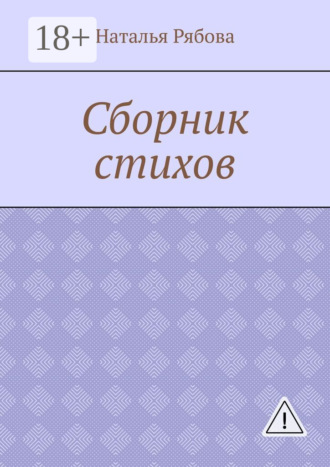 Обложка книги «Сборник стихов»