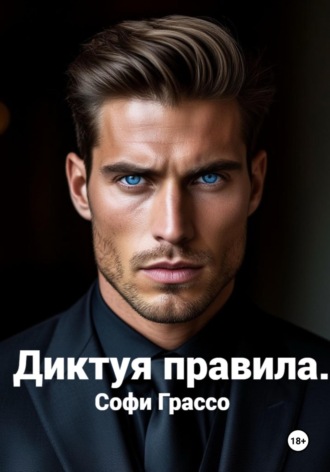 Обложка книги «Диктуя правила»