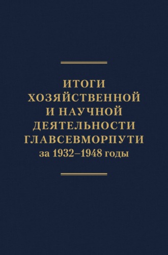 Обложка книги «Итоги хозяйственной и научной деятельности Главсевморпути за 1932–1948 годы»