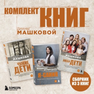 Обложка книги «Комплект книг Дианы Машковой»