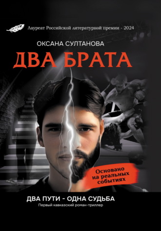 Обложка книги «Два брата»