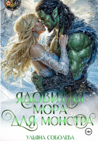 Ульяна Соболева. Ядовитая мора для монстра