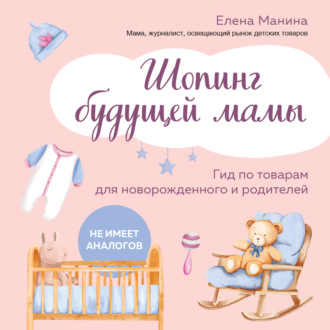 Обложка книги «Шопинг будущей мамы. Гид по товарам для новорожденного и родителей»