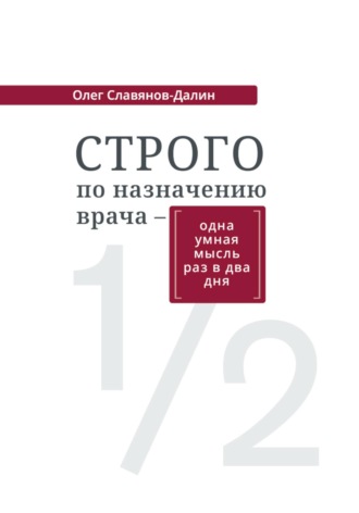 Обложка книги «Строго по назначению врача – одна умная мысль раз в два дня»