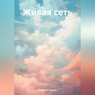 Обложка книги «Живая сеть»