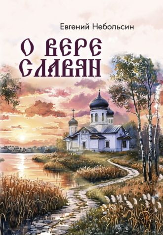 Обложка книги «О вере славян»
