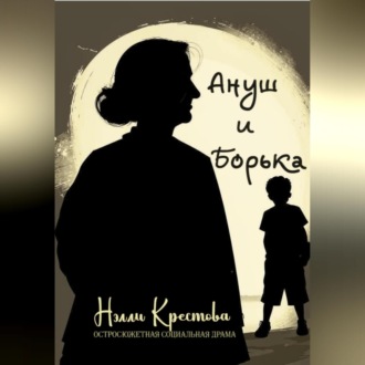 Обложка книги «Ануш и Борька»