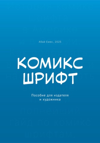 Абай Емес. Комикс-шрифт. Пособие для издателя и художника