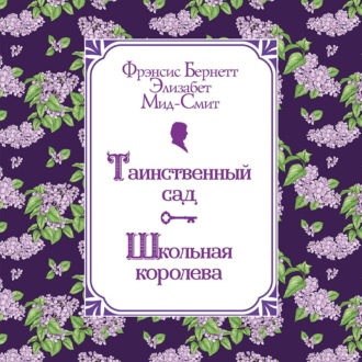 Обложка книги «Таинственный сад. Школьная королева»