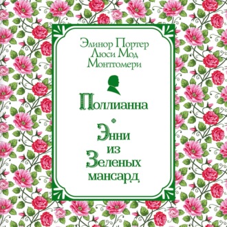 Обложка книги «Поллианна. Энни из Зелёных Мансард»