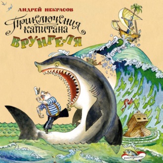 Обложка книги «Приключения капитана Врунгеля»