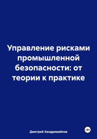 Дмитрий Витальевич Хандримайлов. Управление рисками промышленной безопасности: от теории к практике
