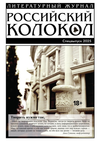 Обложка книги ««Российский колокол». Специальный выпуск. 2025»