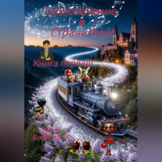Обложка книги «Приключение в Стране фей! Часть первая»