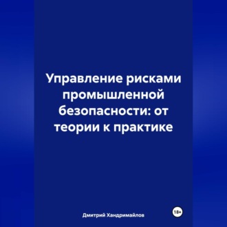 Обложка книги «Управление рисками в промышленной безопасности: от теории к практике»