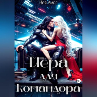 Обложка книги «Йера для командора»