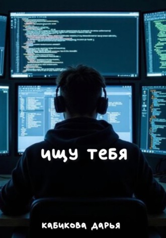 Обложка книги «Ищу тебя»