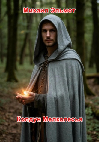 Михаил Эльмот. Колдун Мелколесья