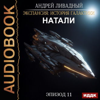 Обложка книги «Натали»