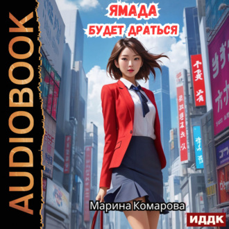 Обложка книги «Ямада будет. Книга 2. Ямада будет драться»