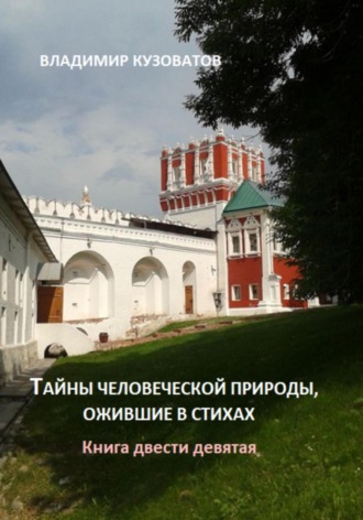 Обложка книги «Тайны человеческой природы, ожившие в стихах. Книга двести девятая»