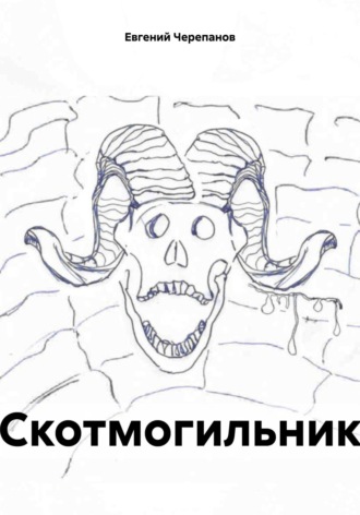 Обложка книги «Скотмогильник»