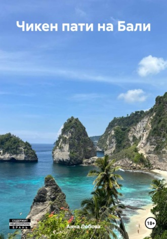 Чикен пати на Бали. Анна Лобова