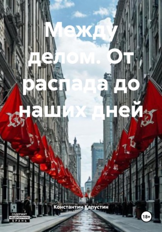 Константин Капустин. Между делом. От распада до наших дней