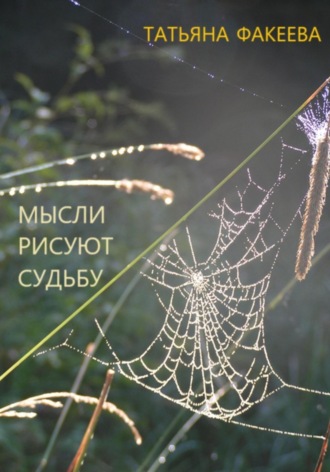 Обложка книги «Мысли рисуют судьбу»