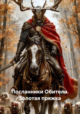 Обложка книги «Посланники Обители. Золотая пряжка»