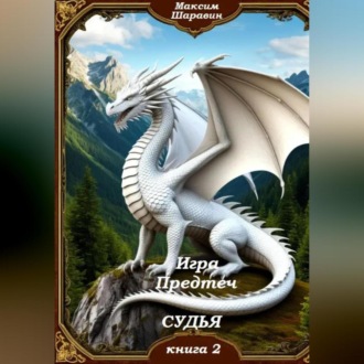 Обложка книги «Игра Предтеч. Судья. Книга 2.»