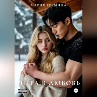 Обложка книги «Игра в любовь»