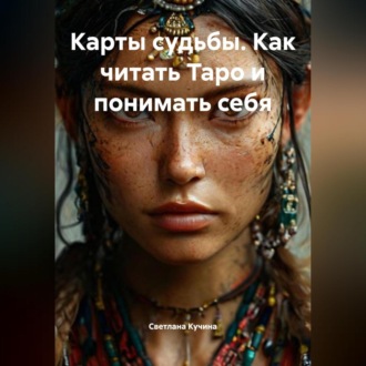 Обложка книги «Карты Судьбы: Как читать Таро и понимать себя»