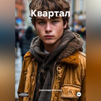 Обложка книги «Квартал»