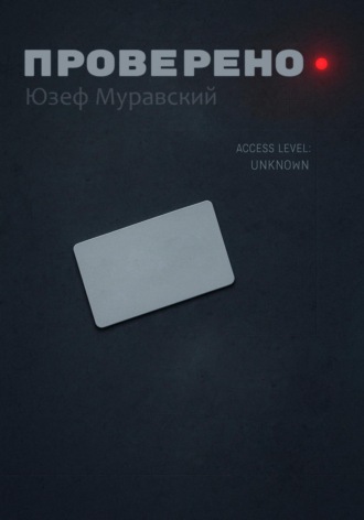 Юзеф Муравский. Проверено