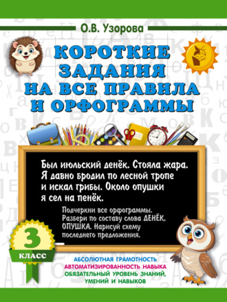 О. В. Узорова. Короткие задания на все правила и орфограммы. 3 класс