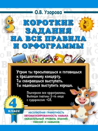 О. В. Узорова. Короткие задания на все правила и орфограммы. 4 класс