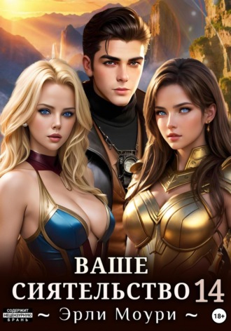 Обложка книги «Ваше Сиятельство 14 (+ иллюстрации)»