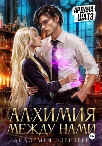 Обложка книги «Алхимия между нами»
