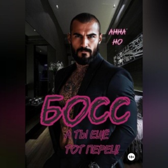 Обложка книги «Босс. А ты ещё тот перец!»